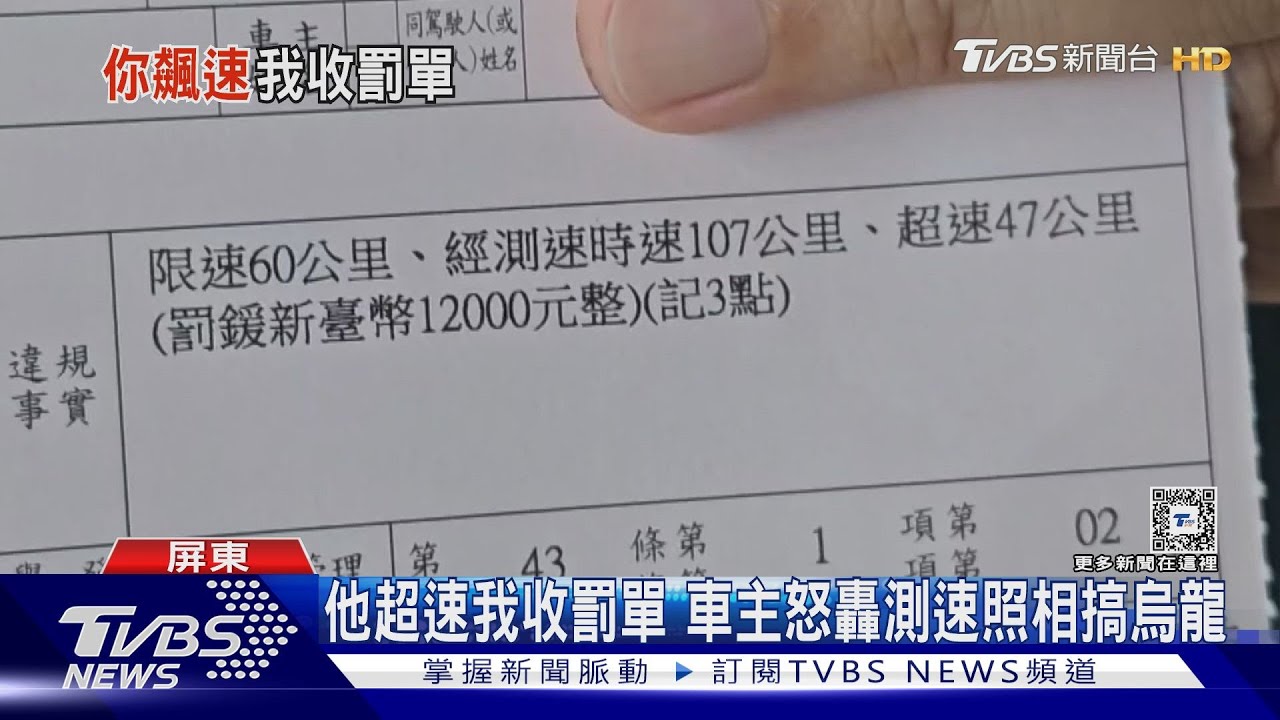 測速抓錯車! 車主轟:他違規我卻收超速罰單 ｜TVBS新聞 @TVBSNEWS01