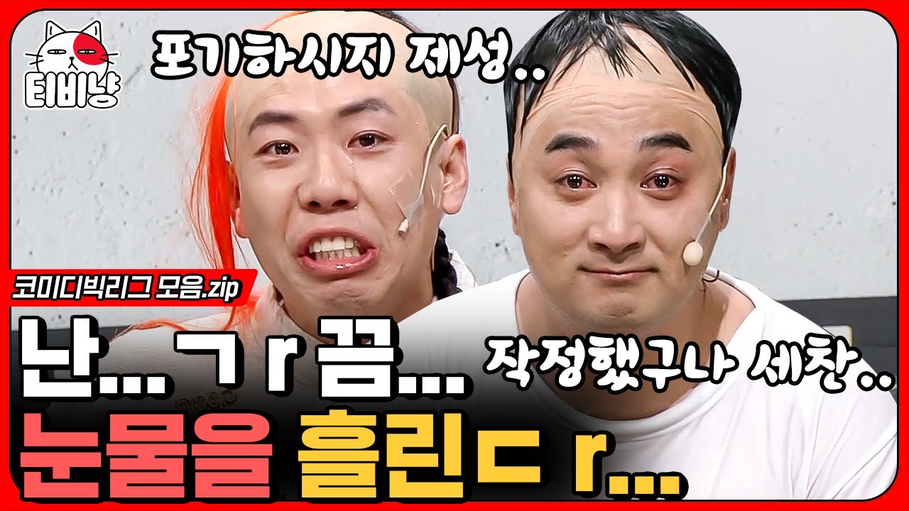 [티비냥] 아찔한 비주얼의 카메오 박나래 X 홍윤화의 등장! '리얼극장선택'에서 양세찬, 황제성이 눈물 흘린 사연은?ㅣ#코미디빅리그