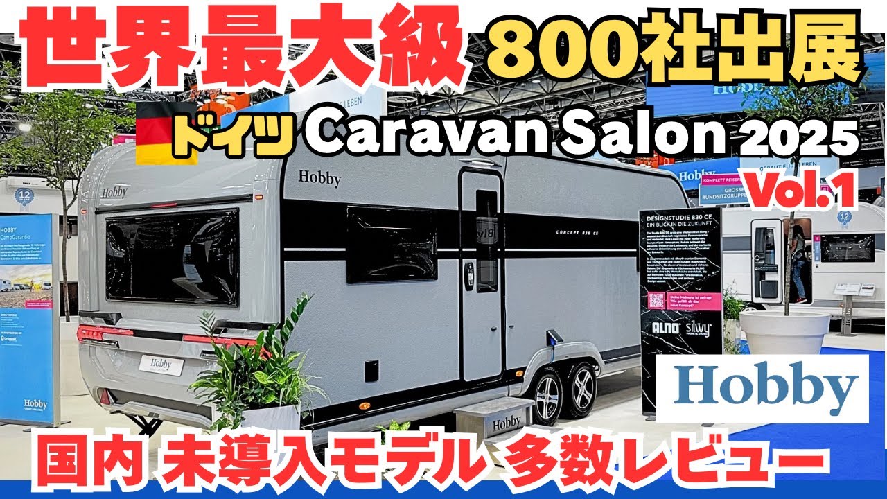 【Hobby 16モデル一挙紹介】50台を超えるHobbyが展示！その中でも普段見ることのできないモデルを中心に撮影。これは完全保存版かも!?