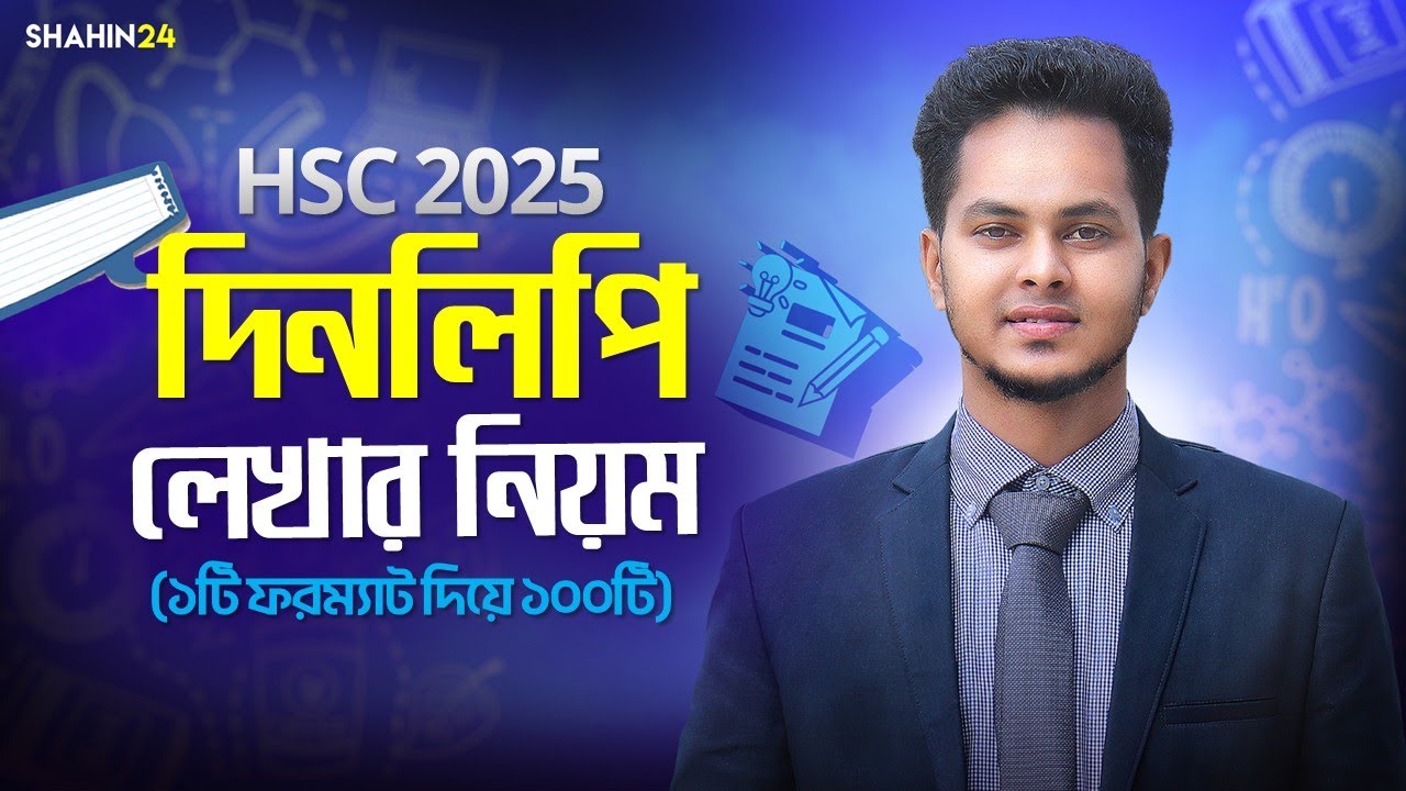 দিনলিপি লেখার নিয়ম Hsc 2025 | Dinlipi Lekhar niyom | দিনলিপি নাকি প্রতিবেদন? hsc bangla 2nd paper