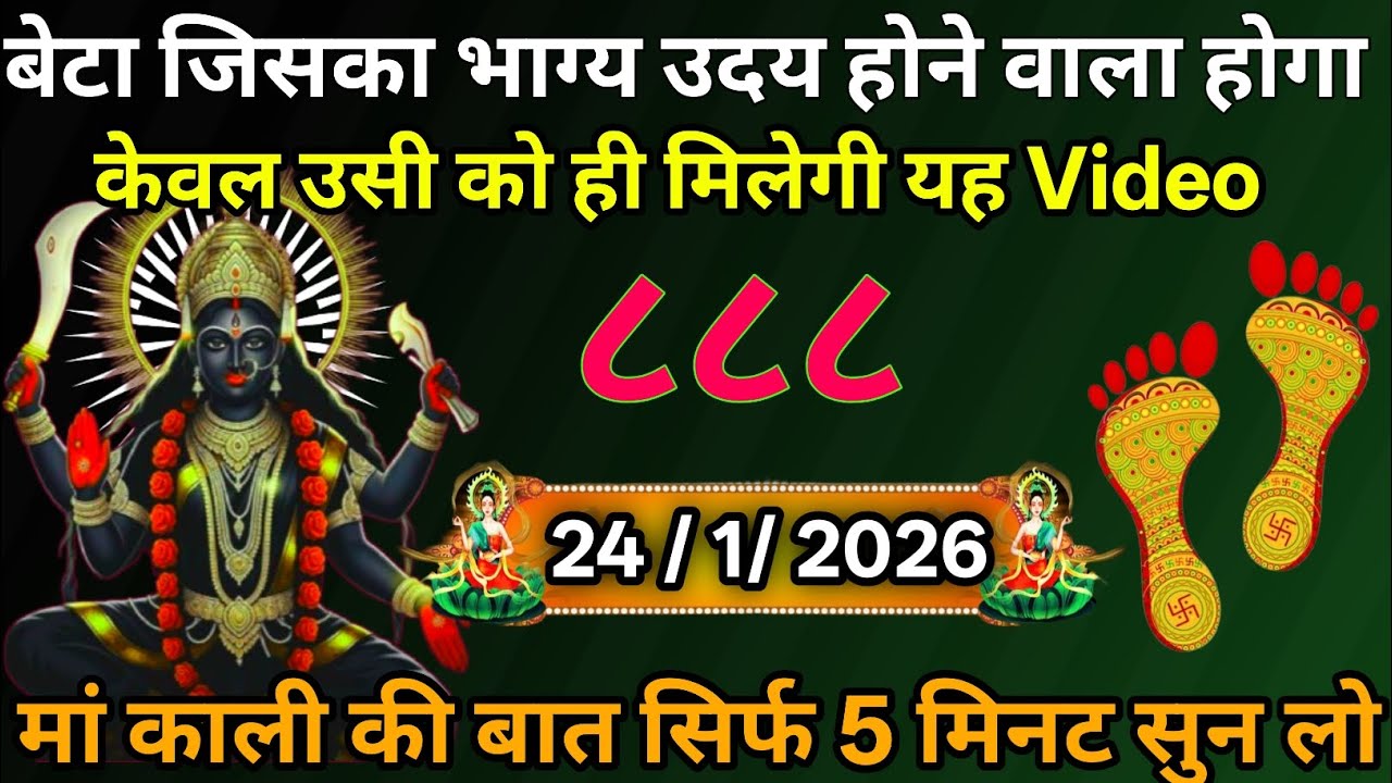 👉24 January 2026🔥🔥Maa Kali   Ka Divine Message| 