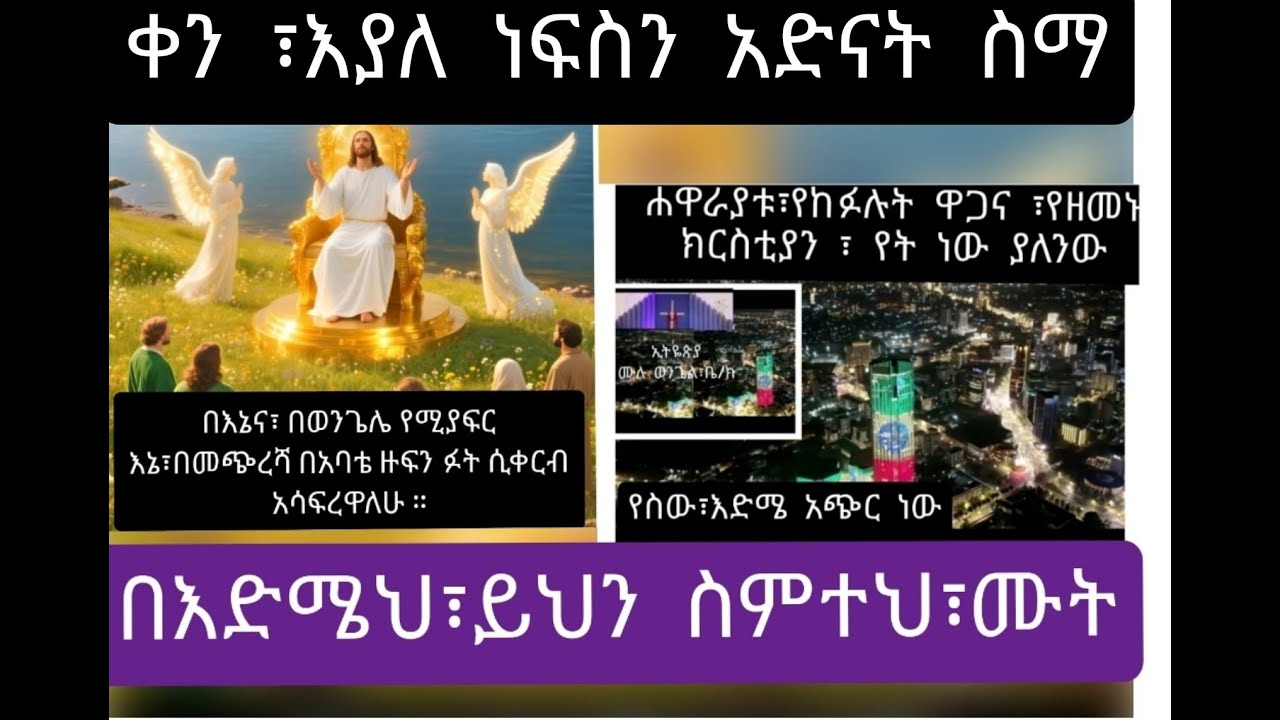 ጆሮ ያለው ፡የሚስማ ጆሮ ይስማ / ወንጌል አይታስርም ዛሬም እግዚአብሔር በሥራ ላይ  ነው/ ዘመኑ  አልቆል ንስሃ ግቡ በወንጌል እመኑ መዳን በሌላ የለምና፡፡
