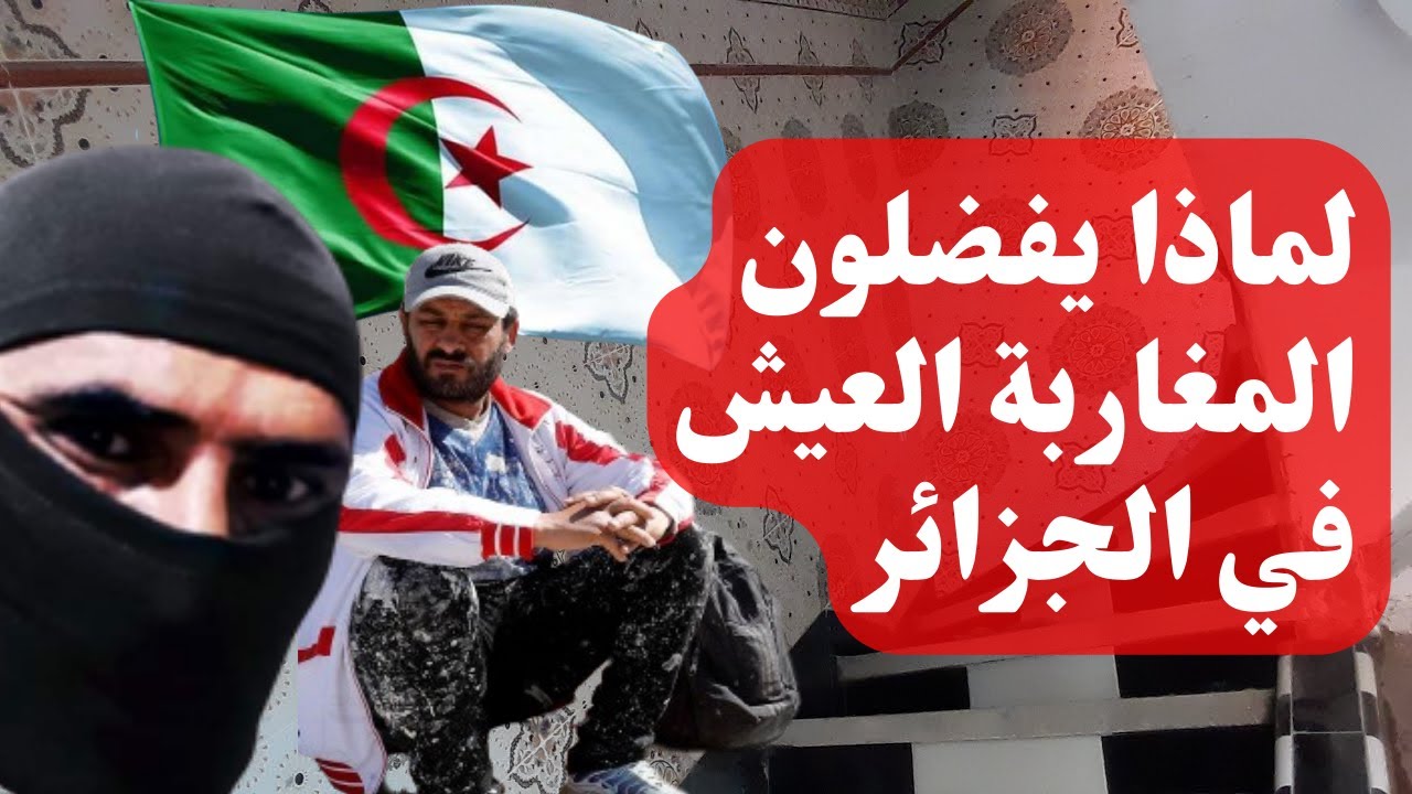 لماذا المغاربة يفضلون العيش في الجزائر