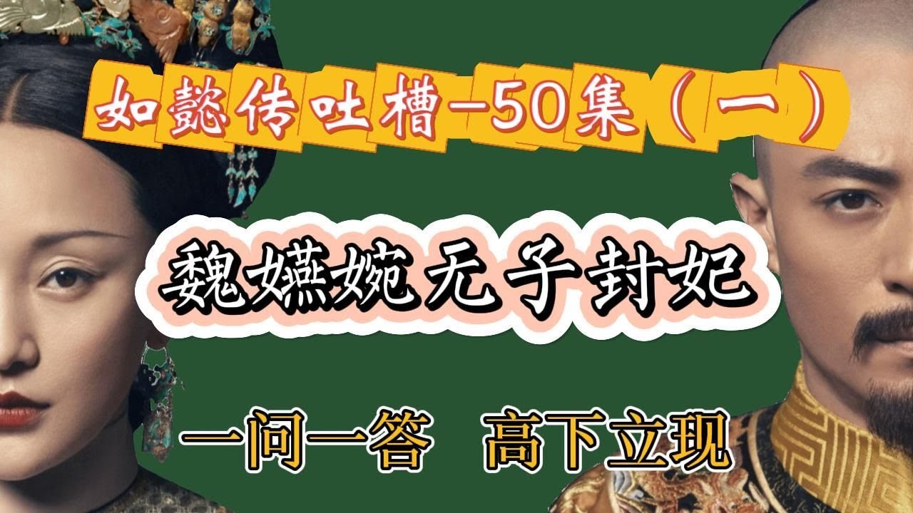 【哆啦】如懿传吐槽 50（一）：冥场面炩嫔不会也喜欢梅花了吧，一问一答，高下立现。爱在哪里，位份就在哪里。