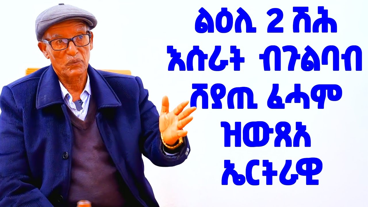 EMN - መስተንክራዊ ታሪኽ | መሳጢ ዕላል ምስ ኣቦና ግደ ሰረቐ - Eritrean Media Network