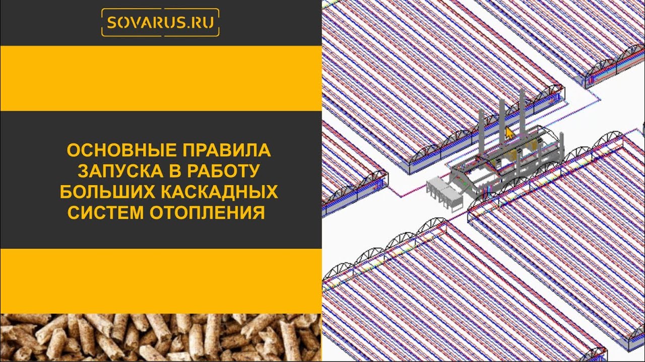 Как запускать в работу большие каскадные системы отопления  Пошаговая инструкция