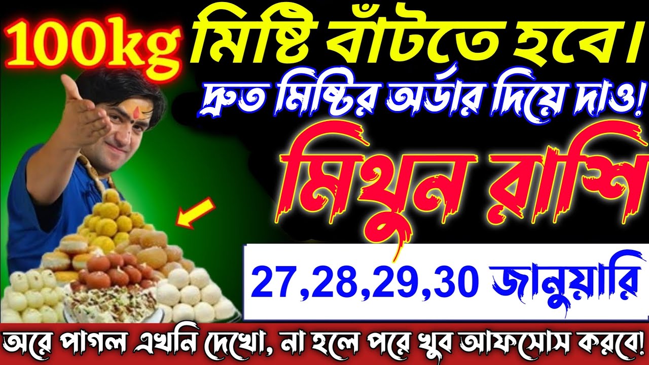 মিথুন রাশি♊ জাতকদের 27-30 জানুয়ারি ১০০ কেজি মিষ্টি বাঁটতে হবে—আসছে বড় সুখবর। Mithun Rashi