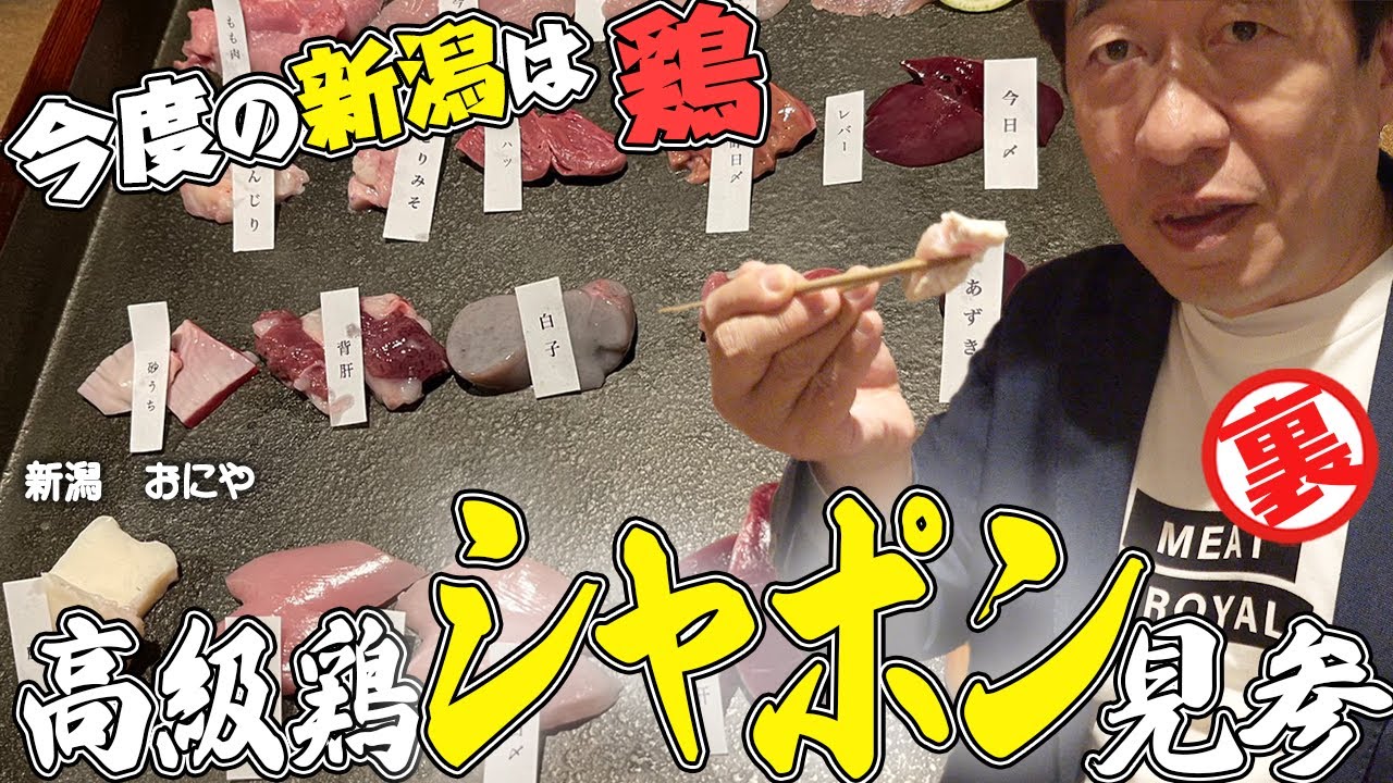 【鶏鶏鶏】今回も新潟でジモンが喰らいます。なんでも鶏が大好きな大将がこだわりの料理を出すらしい。