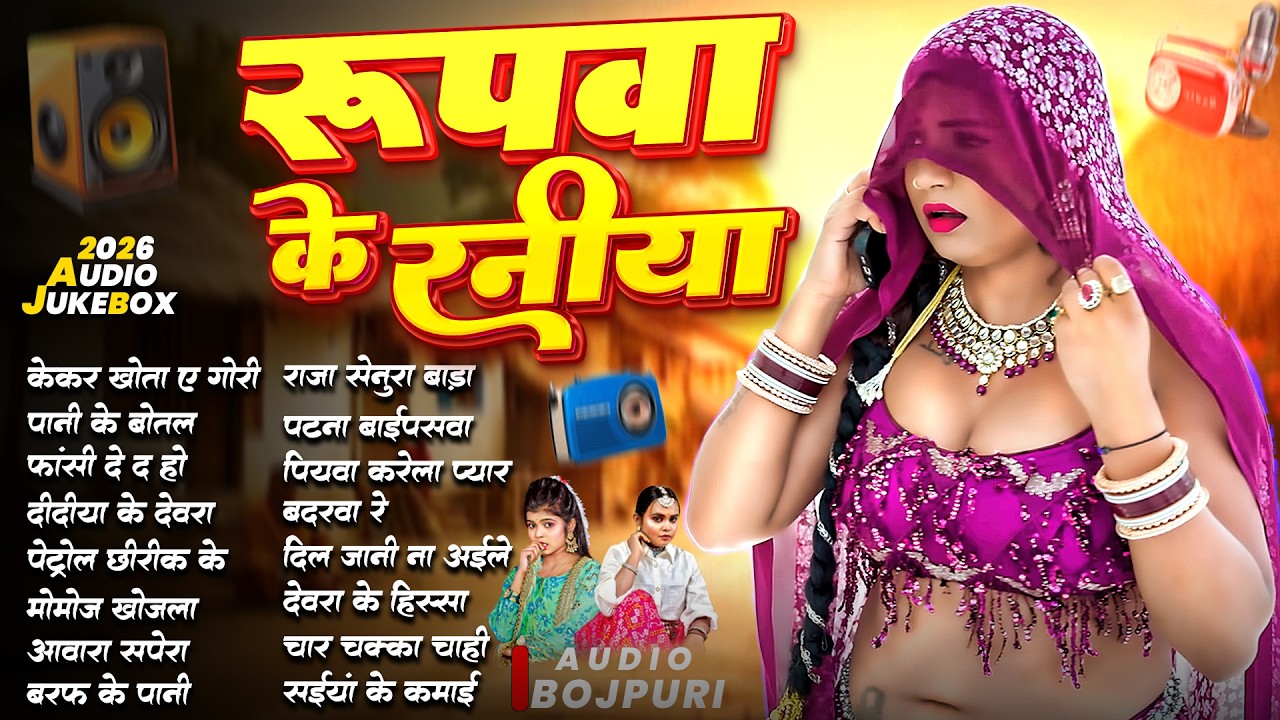 रुपवा के रनिया | 2026 Audio Jukebox | Best Of Female Star Shilpi Raj | Bhojpuri Songs 2026