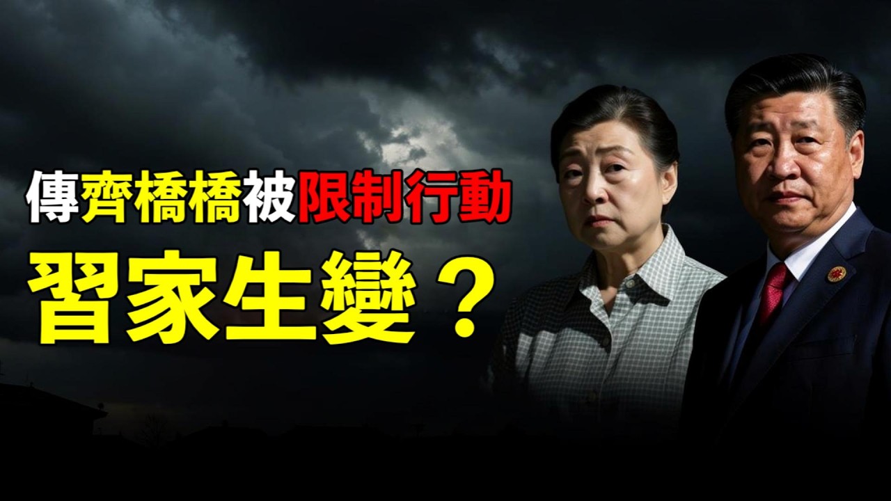 驚傳齊橋橋深圳被“囚”  習家內部出現變數？普京時日無多？傳301專家急飛莫斯科；高市連任日本首相 對華或更強硬（《萬維讀報》20260218-1 FZJ）