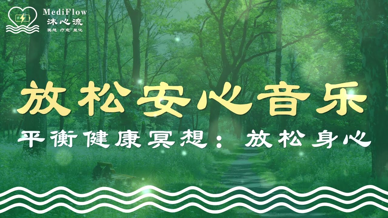 平衡健康冥想｜放松身心练习：放松安心音乐 · 每日放松 · 深度放松 · Relaxing Soft Music · Piano Music 【MediFlow 沐心流】