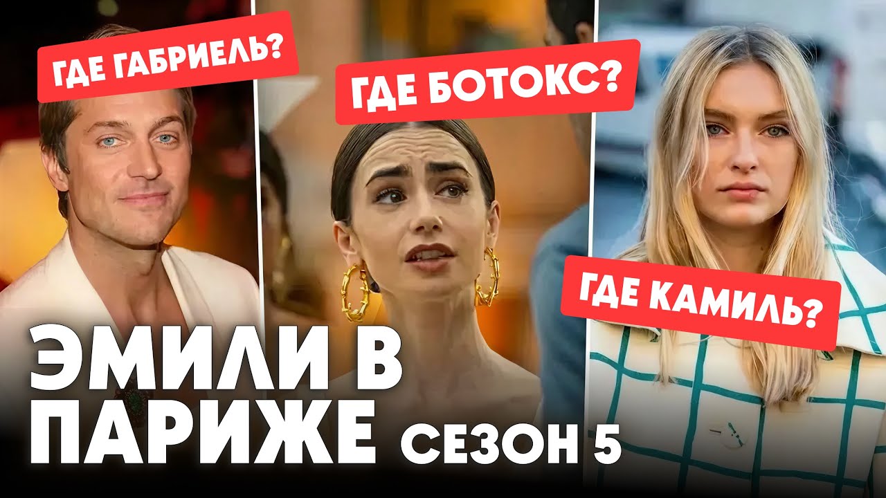Эмили в Париже 5 сезон: Почему актеры НЕНАВИДЯТ свои роли? Скандал с ботоксом! #эмиливпариже