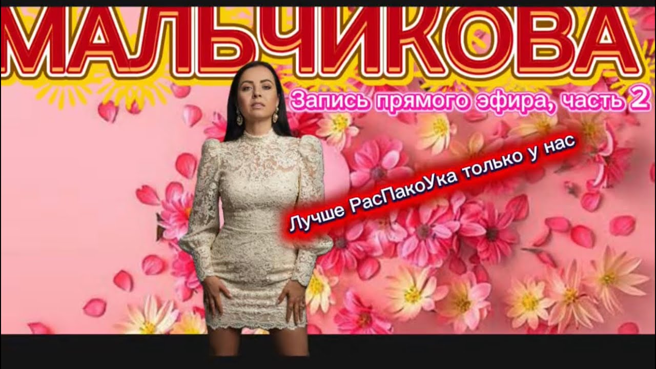 Мальчикова в прямом эфире! РаспакоУКа 👀📌
