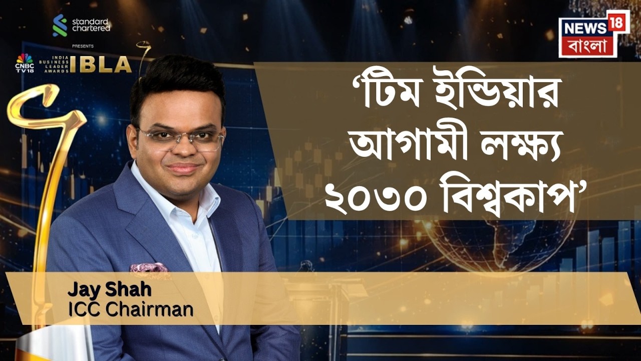 ICC Chairman Jay Shah | খেলাধুলায় অসামান্য অবদানের জন্য বিশেষ পুরস্কার জয় শাহকে | Bangla News
