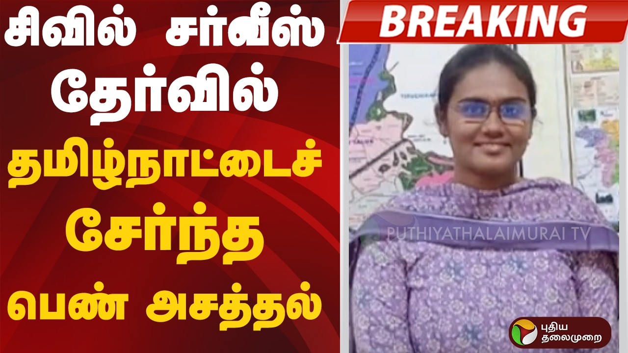 #BREAKING | சிவில் சர்வீஸ் தேர்வில் தமிழ்நாட்டைச் சேர்ந்த பெண் அசத்தல் | #ias | #tamilnadu