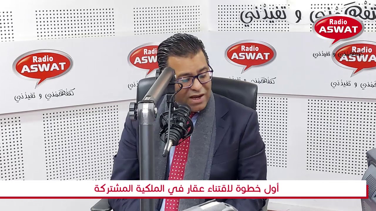 اشنو هو اول إجراء بعد اقتناء عقار في الملكية المشتركة ؟