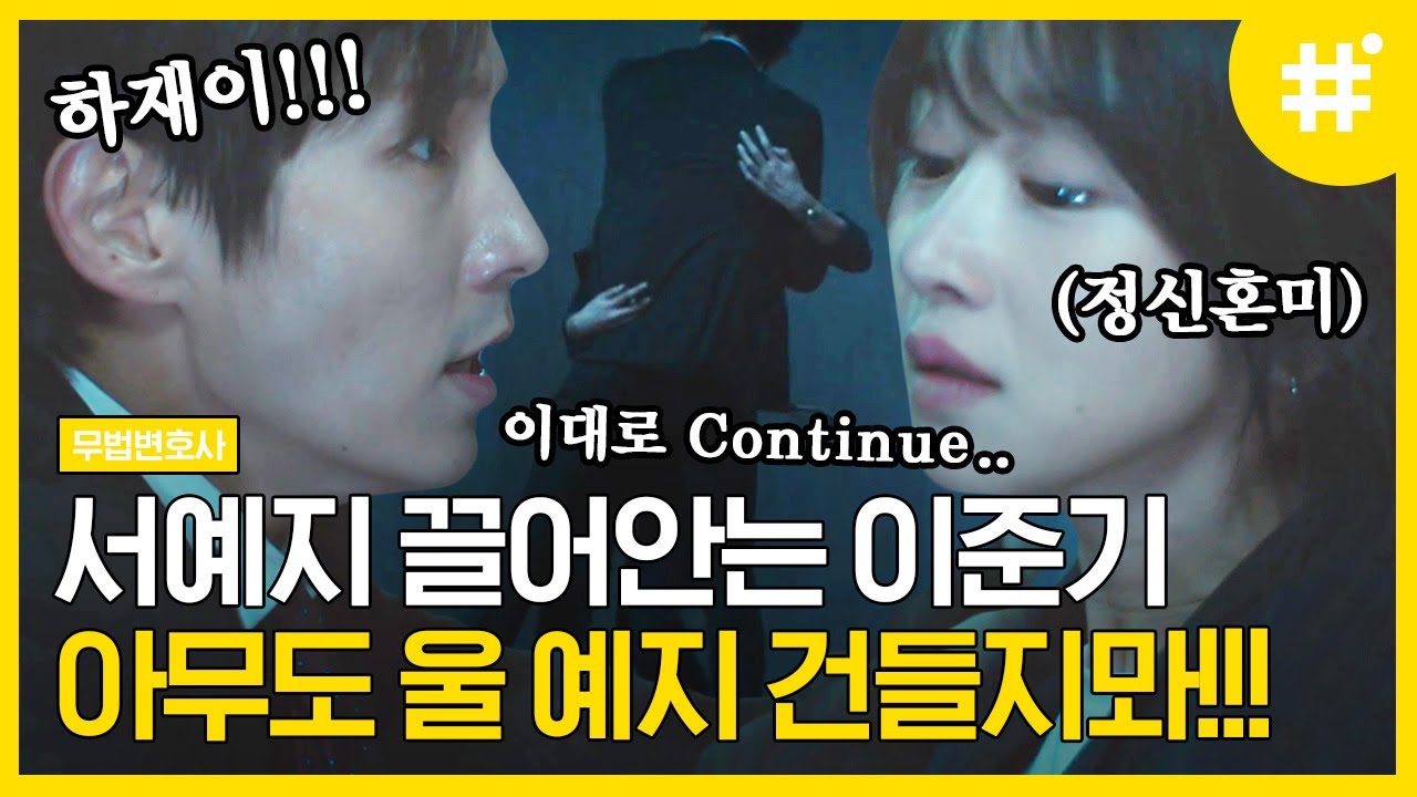 위험한 상황에서 온몸으로 서예지 지키는 이준기💕 눈빛부터 달라지는 게 트루럽이네,, | #무법변호사 #샾잉