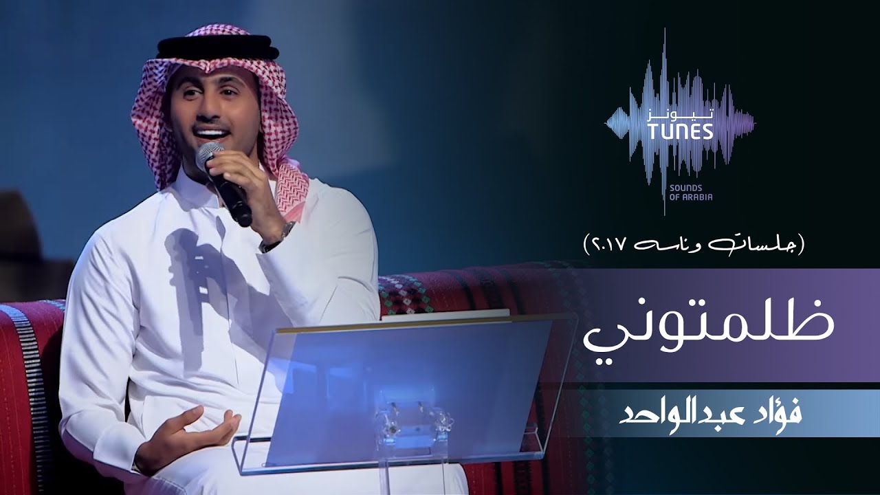 فؤاد عبدالواحد -  ظلمتوني (جلسات  وناسه) | 2017