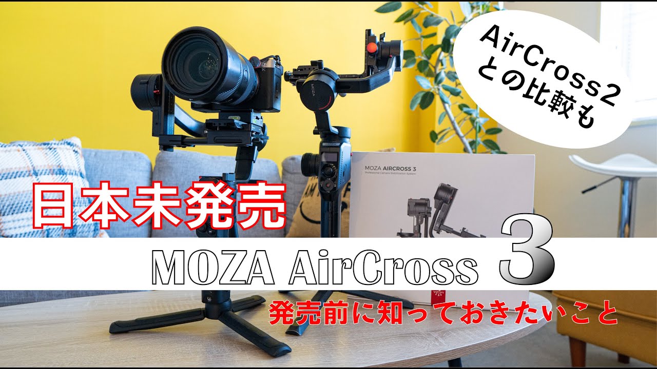 【日本未発売】MOZA AirCross3｜最新ジンバルをレビュー｜AirCross2との比較あり