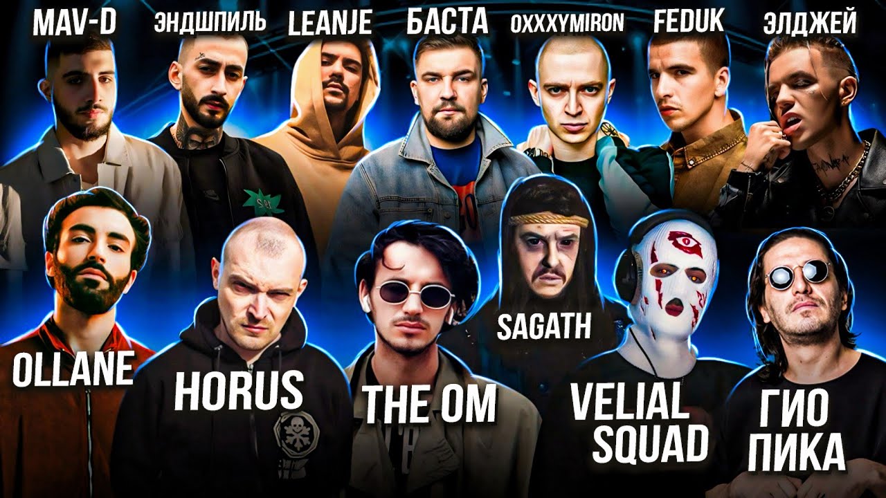 Реакция на Эндшпиль, Ollane, Oxxxymiron, LeanJe, Velial Squad, Гио Пика, Horus, Баста, Sagath,The Om