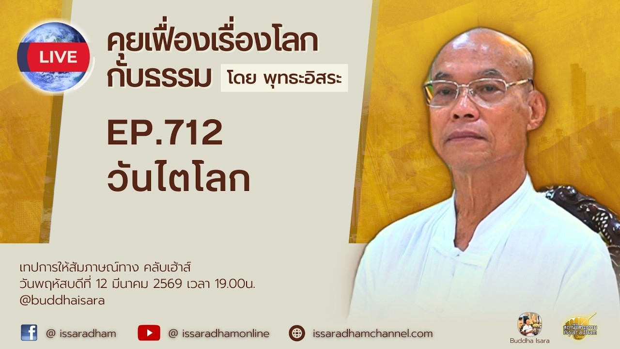 Live คุยเฟื่องเรื่องโลกกับธรรม Ep.712 : วันไตโลก