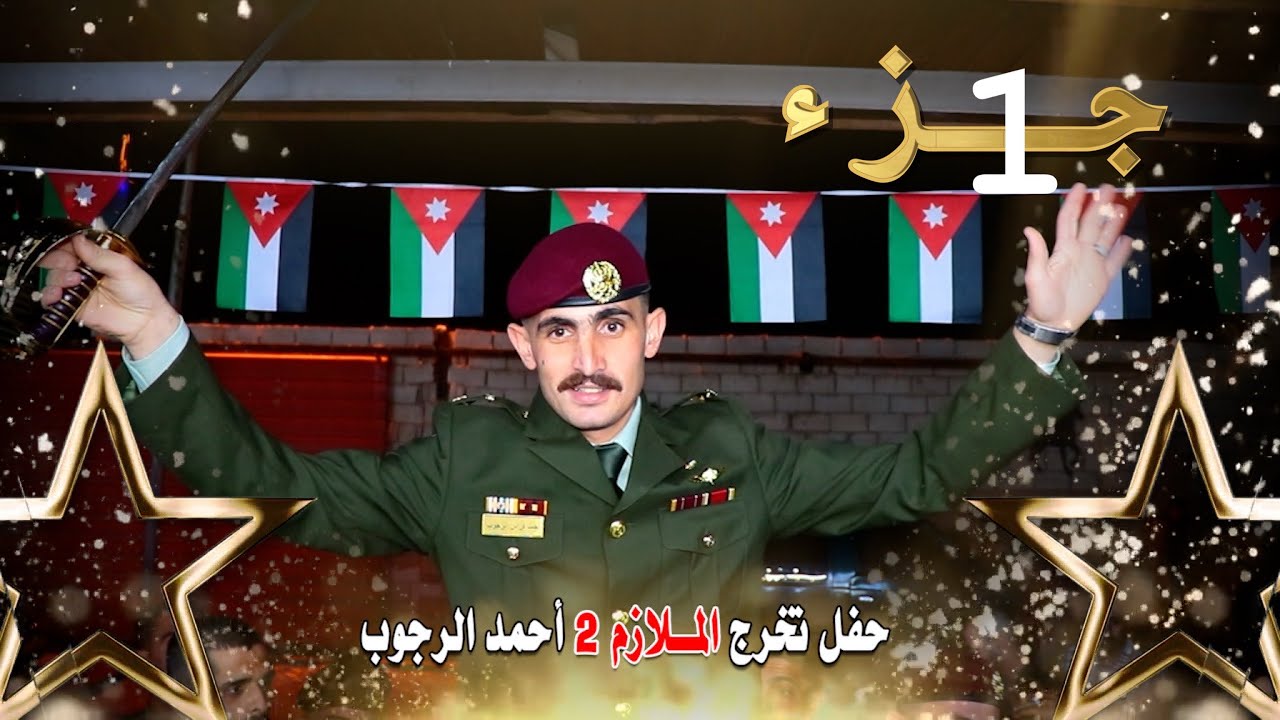 حفل تخرج الملازم 2 أحمد فراس الرجوب ء | من الكلية العسكرية | جـــزء 1