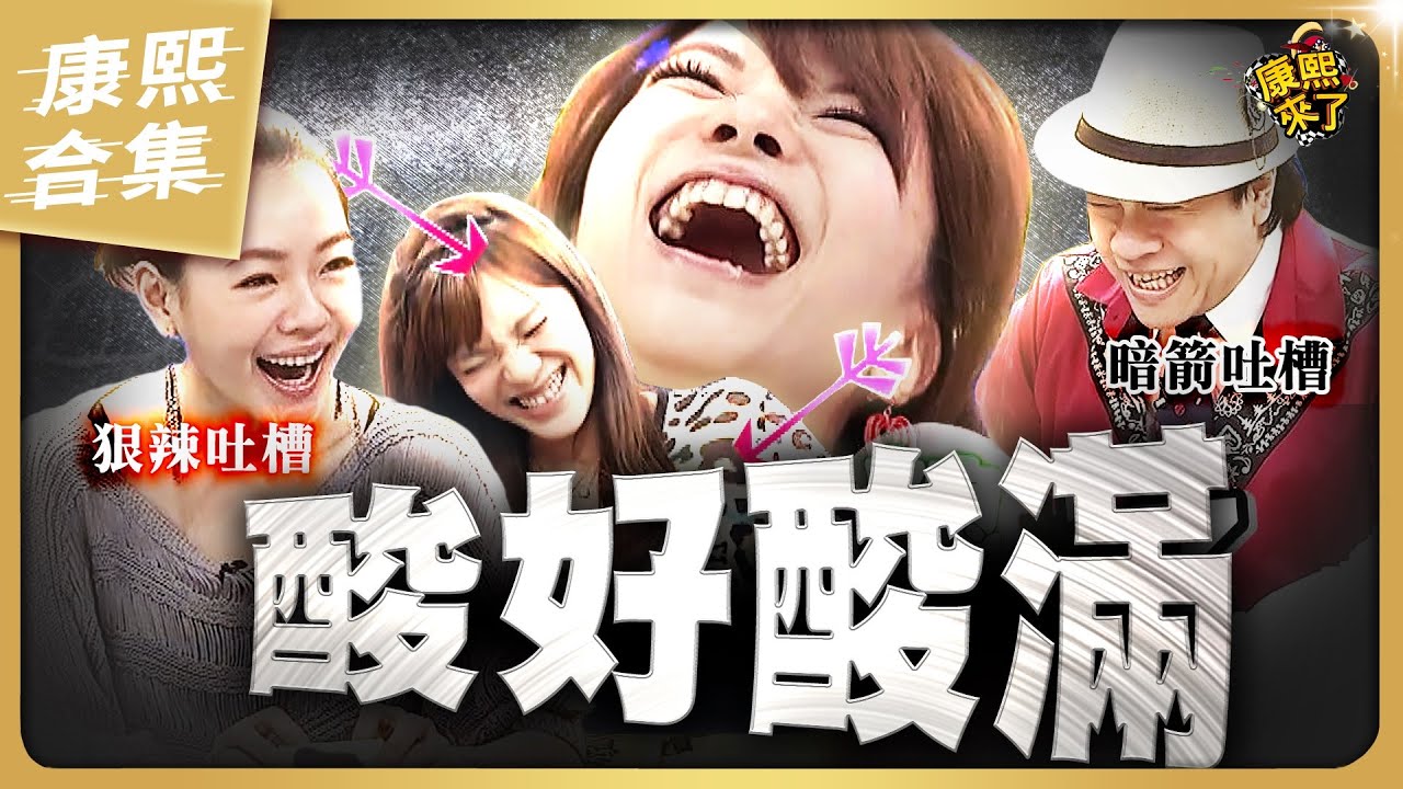 【#ㄎㄧㄤ精彩 1590】小優哪裡出問題?! 小S 蔡康永場場都歪樓!