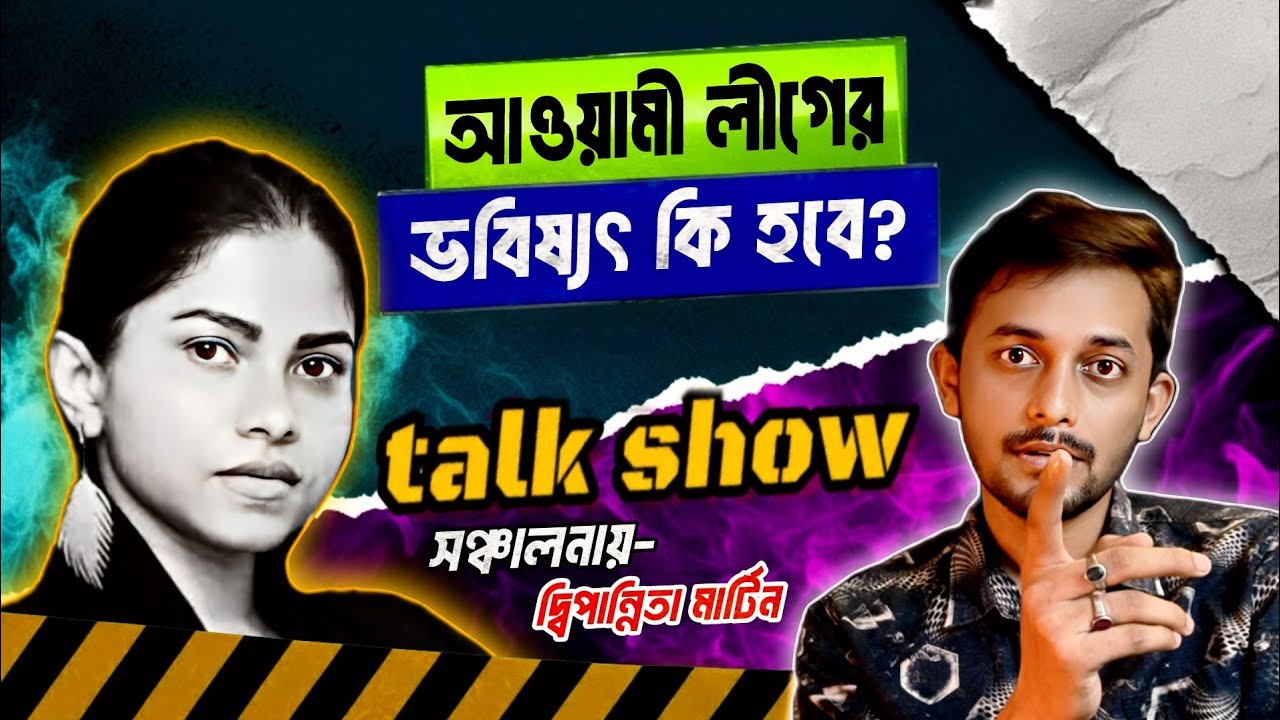 আওয়ামী লীগের পরিকল্পনা জানতে দেখুন!| Talkshow  | Deewpanwita Martin | Biplob 