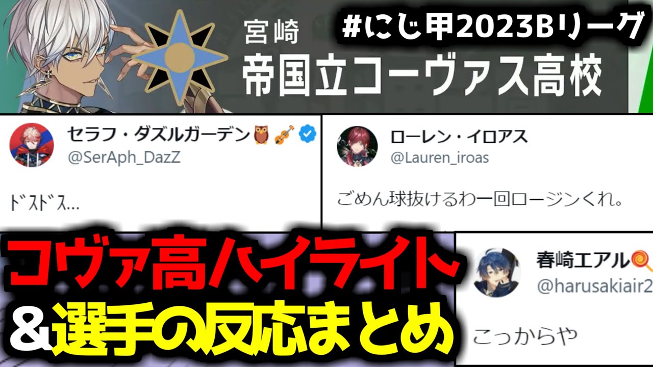 【にじさんじ甲子園2023】激闘となったコーヴァス高校ハイライト＆選手のTwitter反応まとめ【イブラヒム/切り抜き/コーヴァス高校/にじ甲2023】