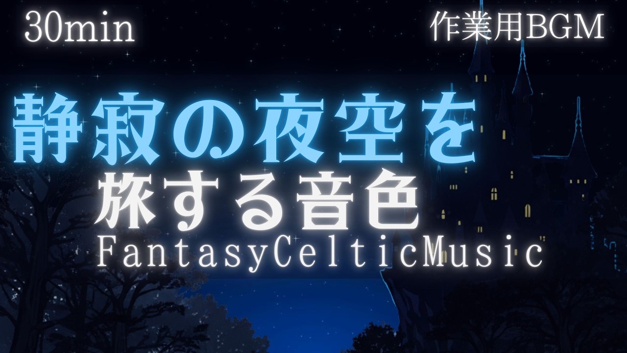 【作業用BGM/ケルト音楽】静寂の夜空を旅する音色｜感性を研ぎ澄ます30分の没入体験【勉強用・読書用】
