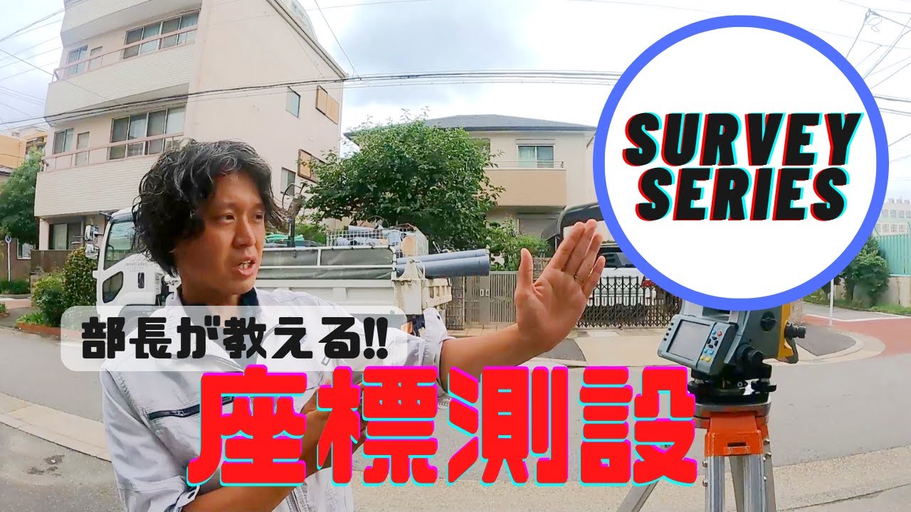 部長が教える!!座標測設　sruvey series#12