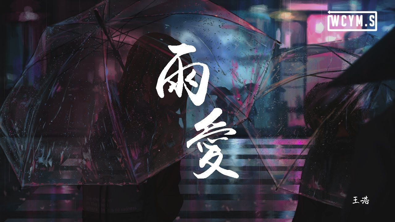 王浩 - 雨爱「窗外的雨滴，一滴滴累积」【動態歌詞/Lyrics Video】
