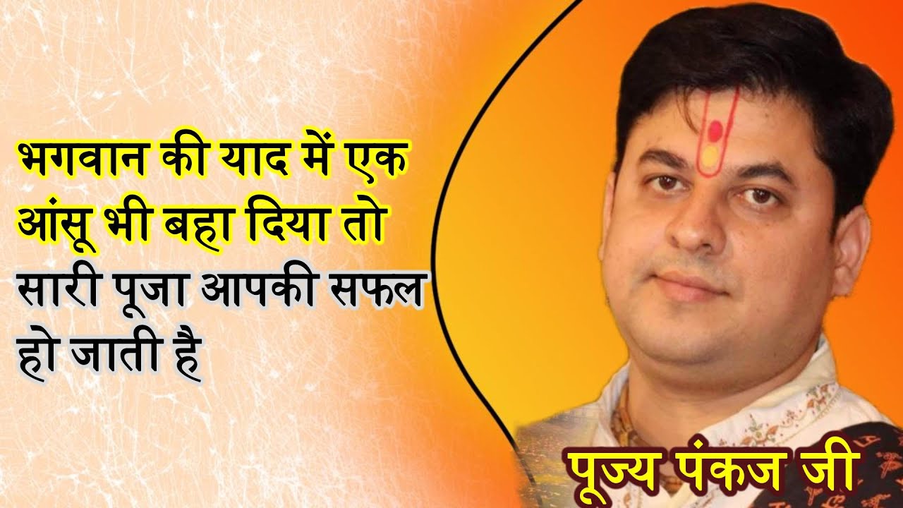 || भगवान की याद में एक  आंसू भी बहा दिया तो सारी पूजा आपकी सफल हो जाती है || पूज्य पंकज जी ||