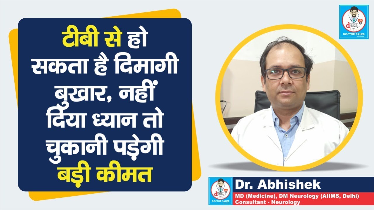 Doctor Saheb: Dr.Abhishek बता रहे, Tuberculosis से कैसे हो सकता है Brain Fever, कैसे करें बचाव,जानिए