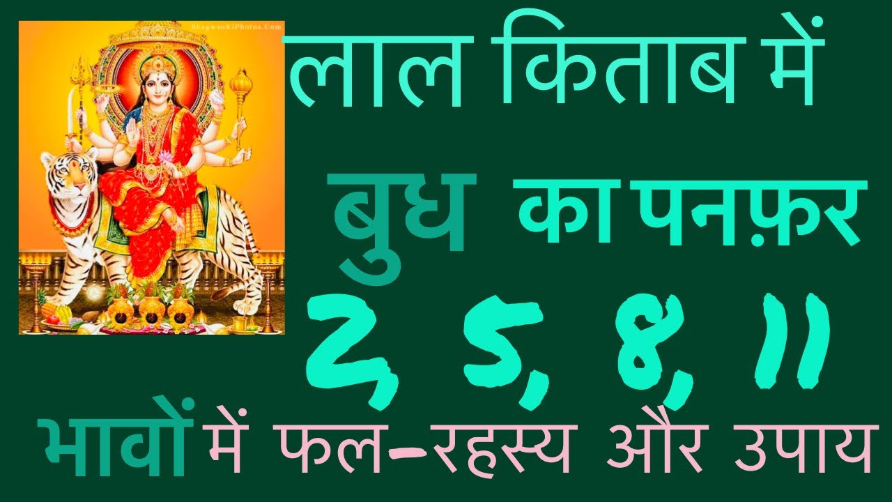 पनफ़र भावों में बुध के रहस्य और उपाय? #panfar bhavon me budh ke rehsay Whatsapp9417355500