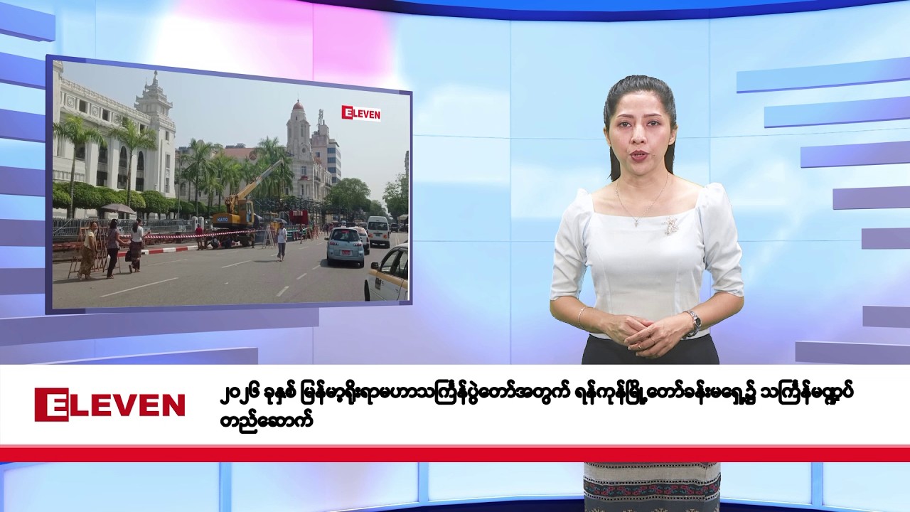 မတ်လ ၁၃ ရက်နေ့ နံနက်ပိုင်းသတင်းအစီအစဉ်