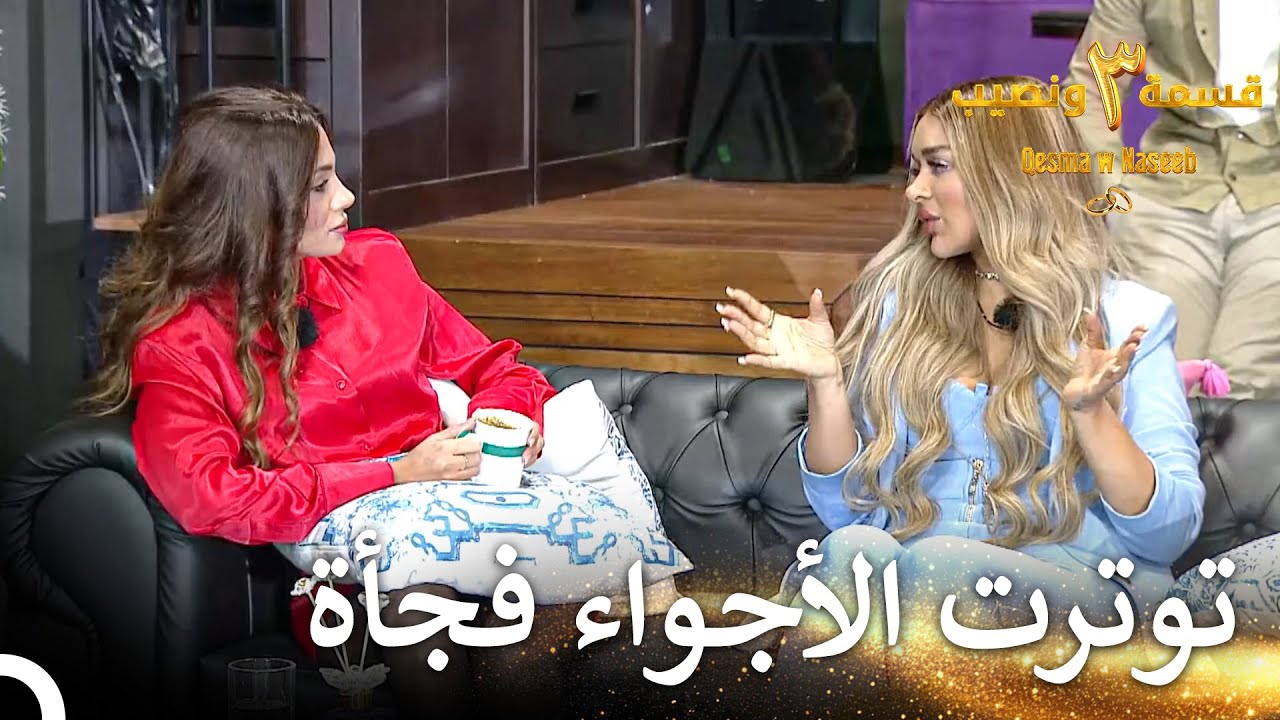 اشتعل الشجار الذي خرج بسبب أليكس | قسمة ونصيب الموسم 3 الحلقة 24 - Qesma w Naseeb