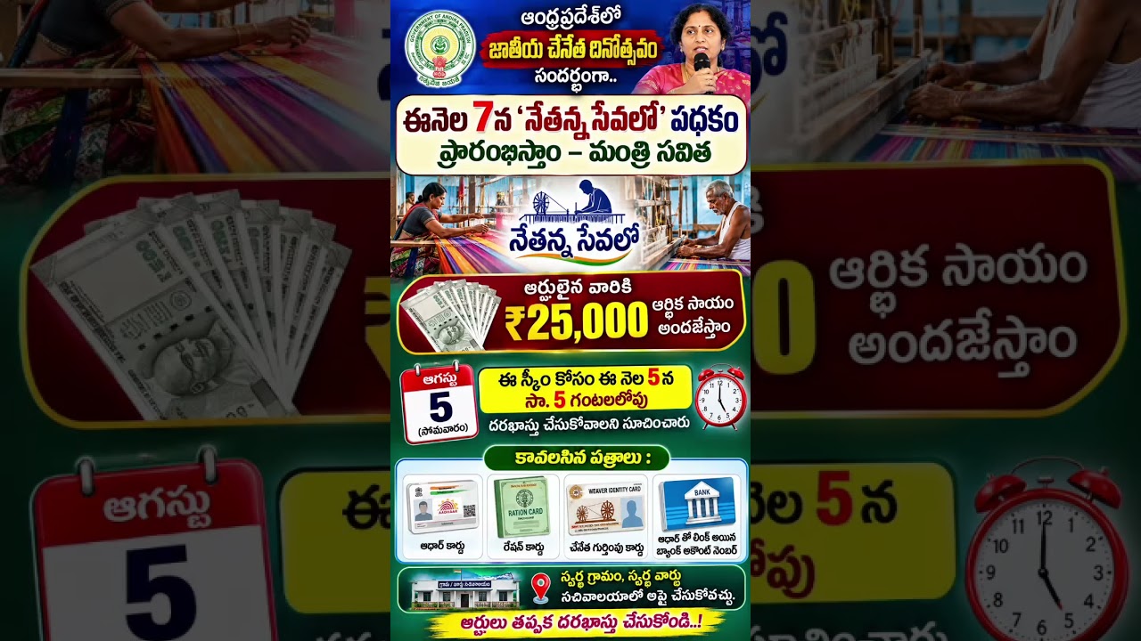 🚨 Andhra Pradesh 'Nethanna Sevalo' scheme launch | ₹25,000 aid for eligible beneficiaries | Augus...