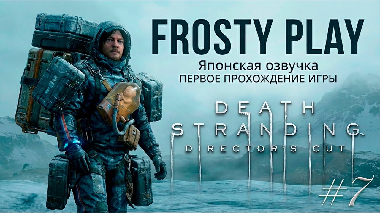 [DEATH STRANDING] ХИРАЛЬНЫЙ ПОСТАПОКАЛИПСИС 🇯🇵 Полное Прохождение (Японская Озвучка) | Часть #7