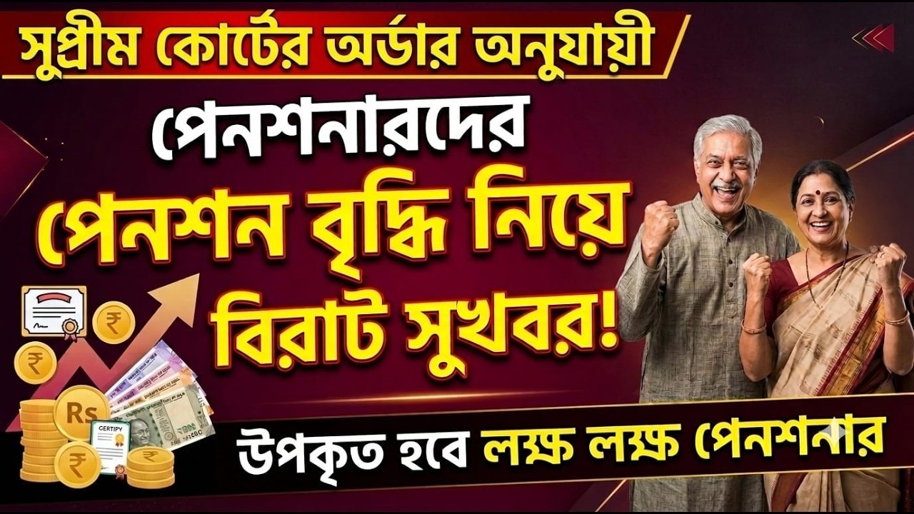পেনশন বৃদ্ধি নিয়ে সুখবর ৷ Pension Rules For Govt Employee ৷ Family Pension ৷EPS 95 Pension, #pension