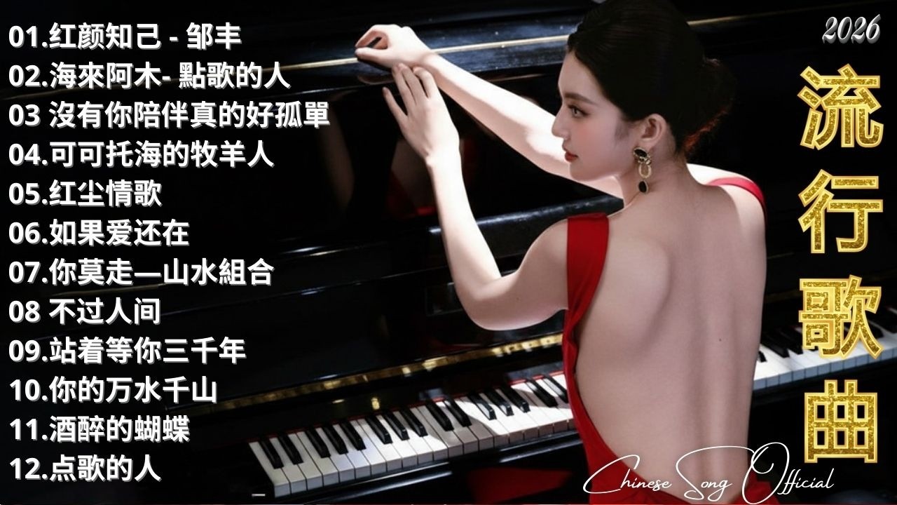 大陸流行歌曲🎈🎈【無廣告】2026最新歌曲 2026好听的流行歌🎗️華語流行串燒精選抒情歌 🎗️Top Chinese Songs 2026