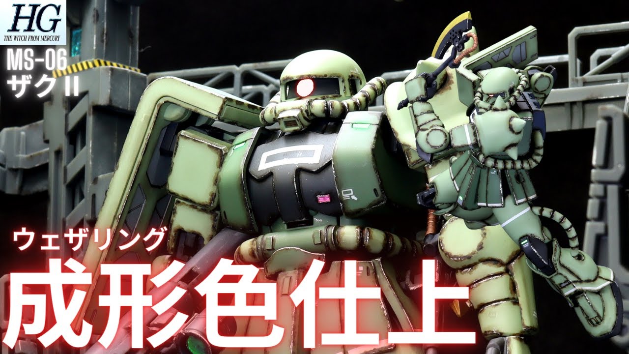 【ガンプラ成形色仕上】HG ザクⅡ全塗装いらんやろー！　成形色ウェザリング仕上げ
