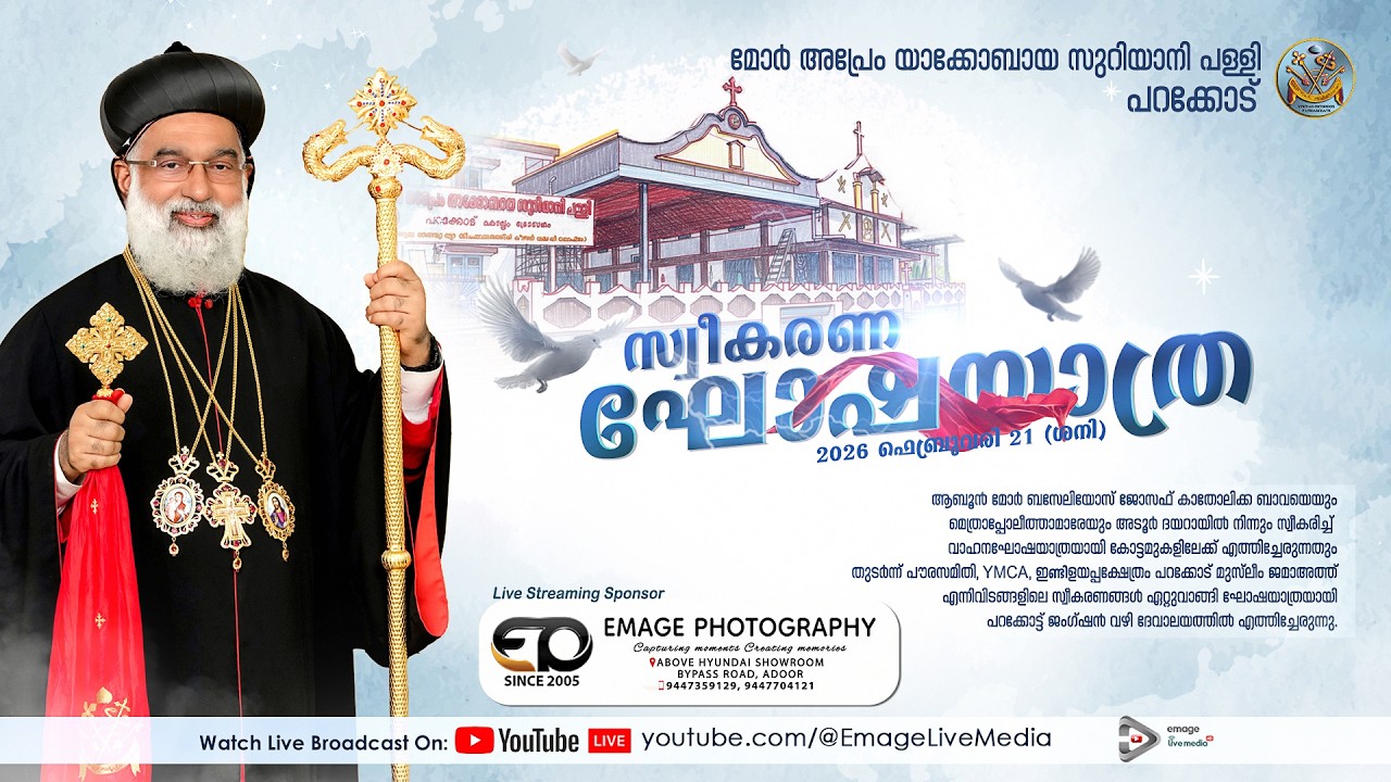 സ്വീകരണ ഘോഷയാത്ര ബസേലിയോസ് ജോസഫ് കാതോലിക്ക ബാവായ്ക്ക് മോർ അപ്രേം യാക്കോബായ സുറിയാനി പള്ളി, പറക്കോട്