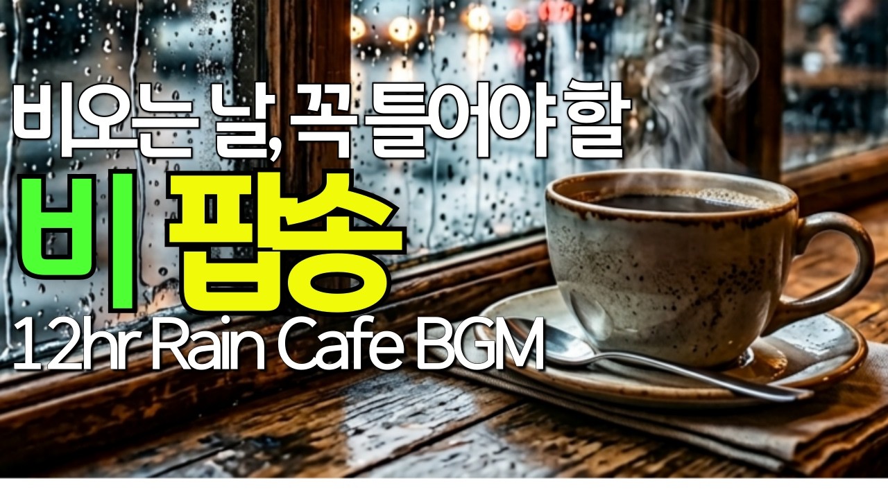 Rainy Day Emotional Pop Playlist [88] – 12ч Музыка для Кафе и Уютная Атмосфера