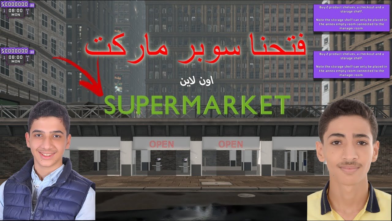 محاكي السوبر ماركت اون لاين #1 |Supermarket Simulator