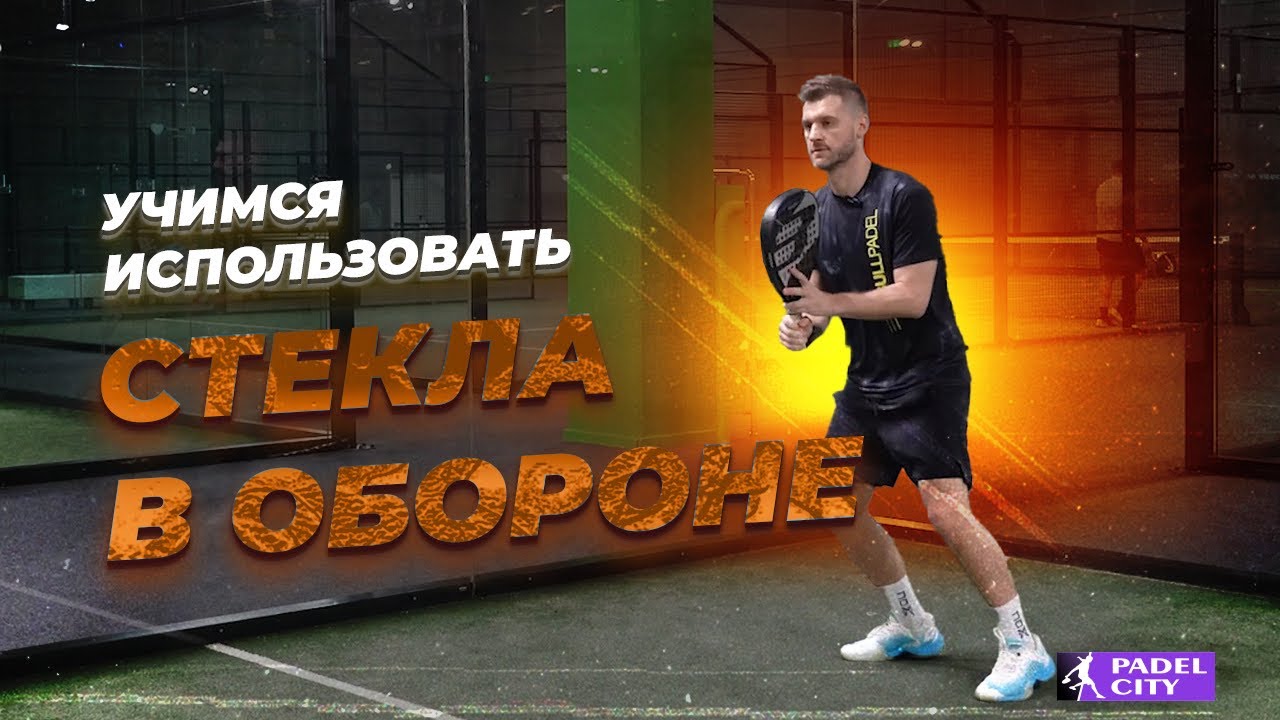 Учимся использовать стекла