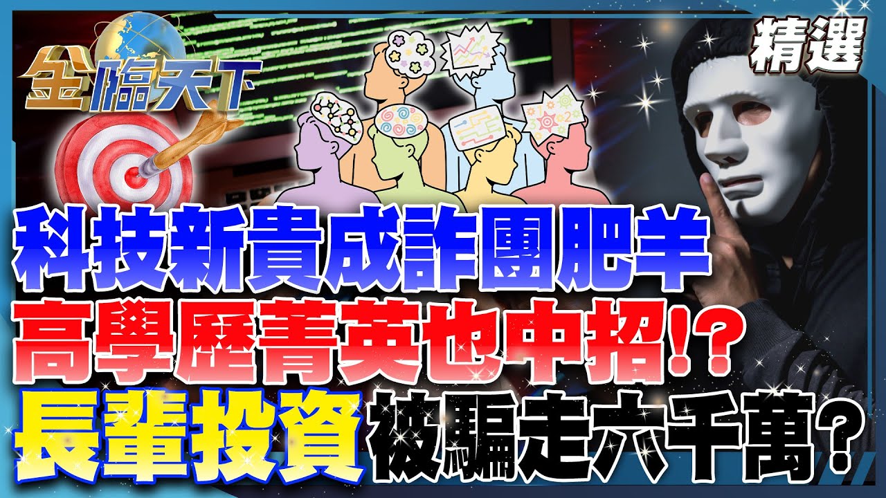 科技新貴成詐團肥羊 高學歷菁英也中招！？ 長輩投資被騙走六千萬？│【#金臨天下 精選🔥】#詐騙 #AI #高學歷 #菁英 #陷阱 #社交 #車手 @tvbsmoney​