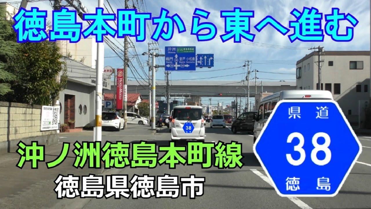 【4K】徳島県道38号(往復)　徳島県徳島市R11～徳島市r204