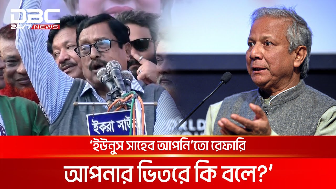 ইউনুস সাহেব আপনিতো রেফারি, আপনার ভিতরে কি বলে?: ফজলুর রহমান | DBC NEWS