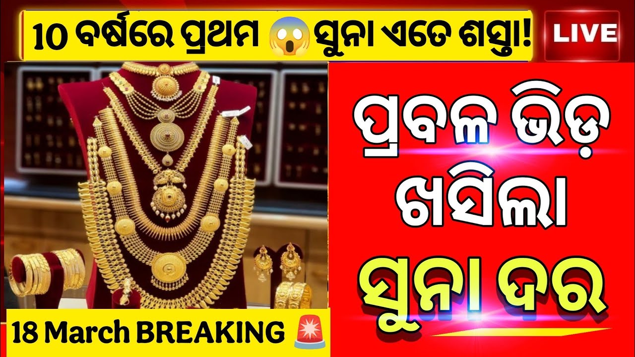 Ajira Suna Dara | 18 March 2026 | Gold Price Today Odisha | Aji Suna Rate Kete